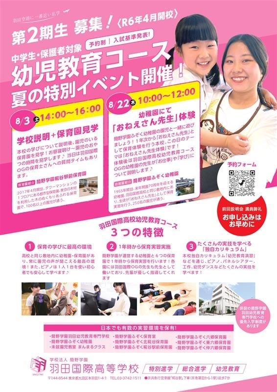 羽田国際高等学校「キックオフミーティング」開催報告と「夏の学校説明・体験会」