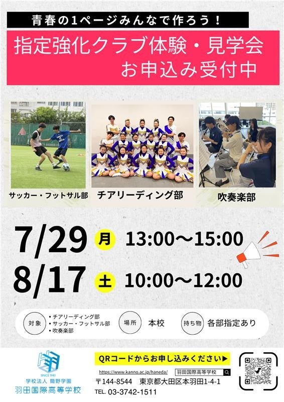 羽田国際高等学校「キックオフミーティング」開催報告と「夏の学校説明・体験会」