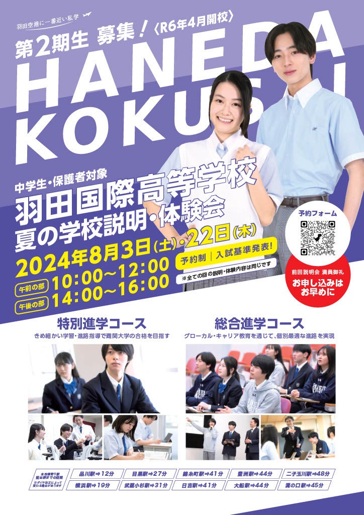 羽田国際高等学校「キックオフミーティング」開催報告と「夏の学校説明・体験会」