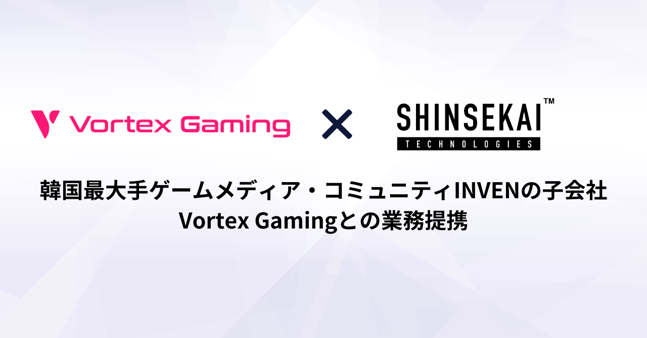 シンセカイテクノロジーズ、韓国最大手ゲームメディア・コミュニティINVENの子会社Vortex Gamingとの提携を発表