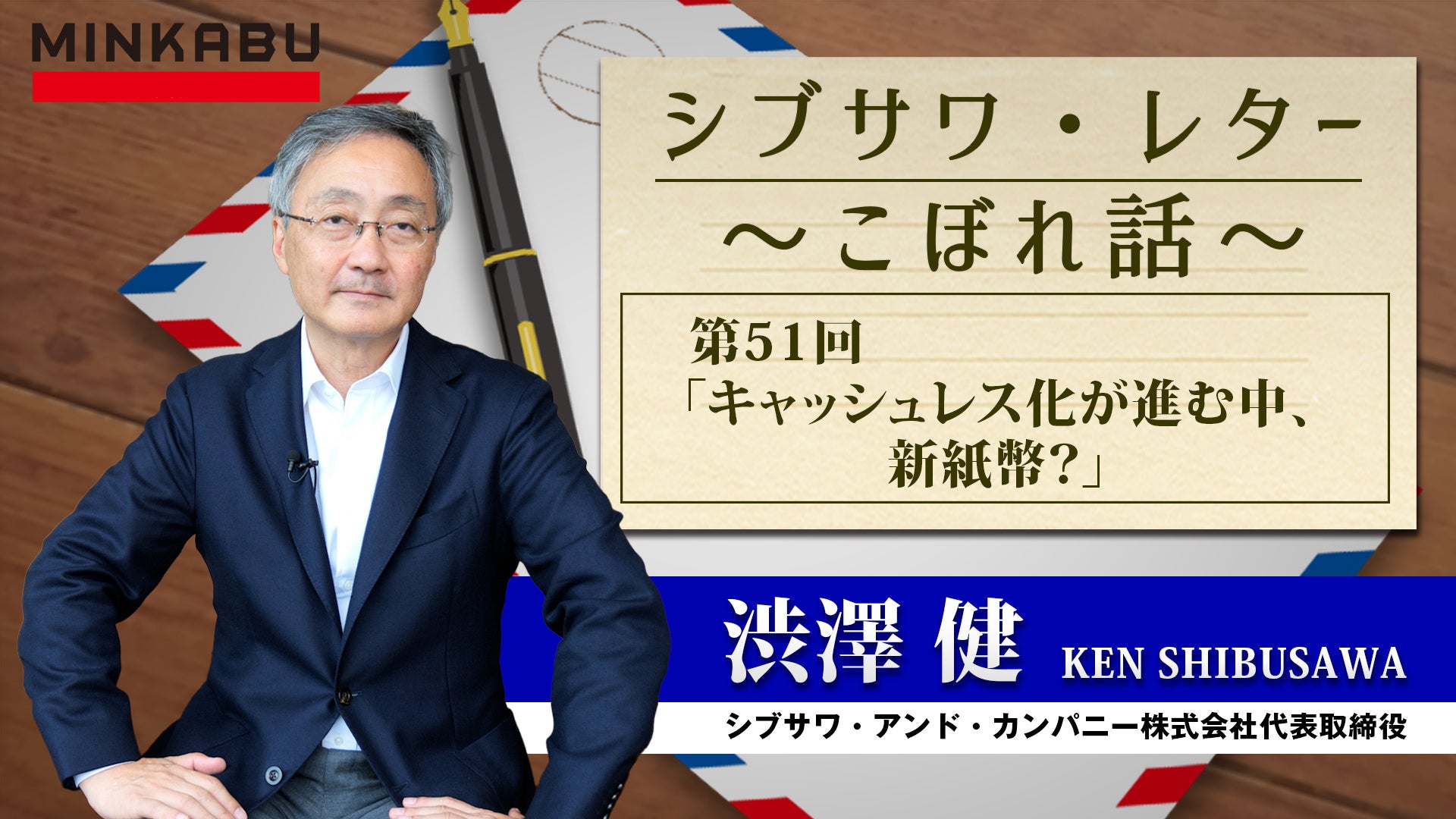 「キャッシュレス化が進む中、新紙幣？」渋澤 健氏執筆の記事とインタビュー動画 第51回 を配信しました。《...