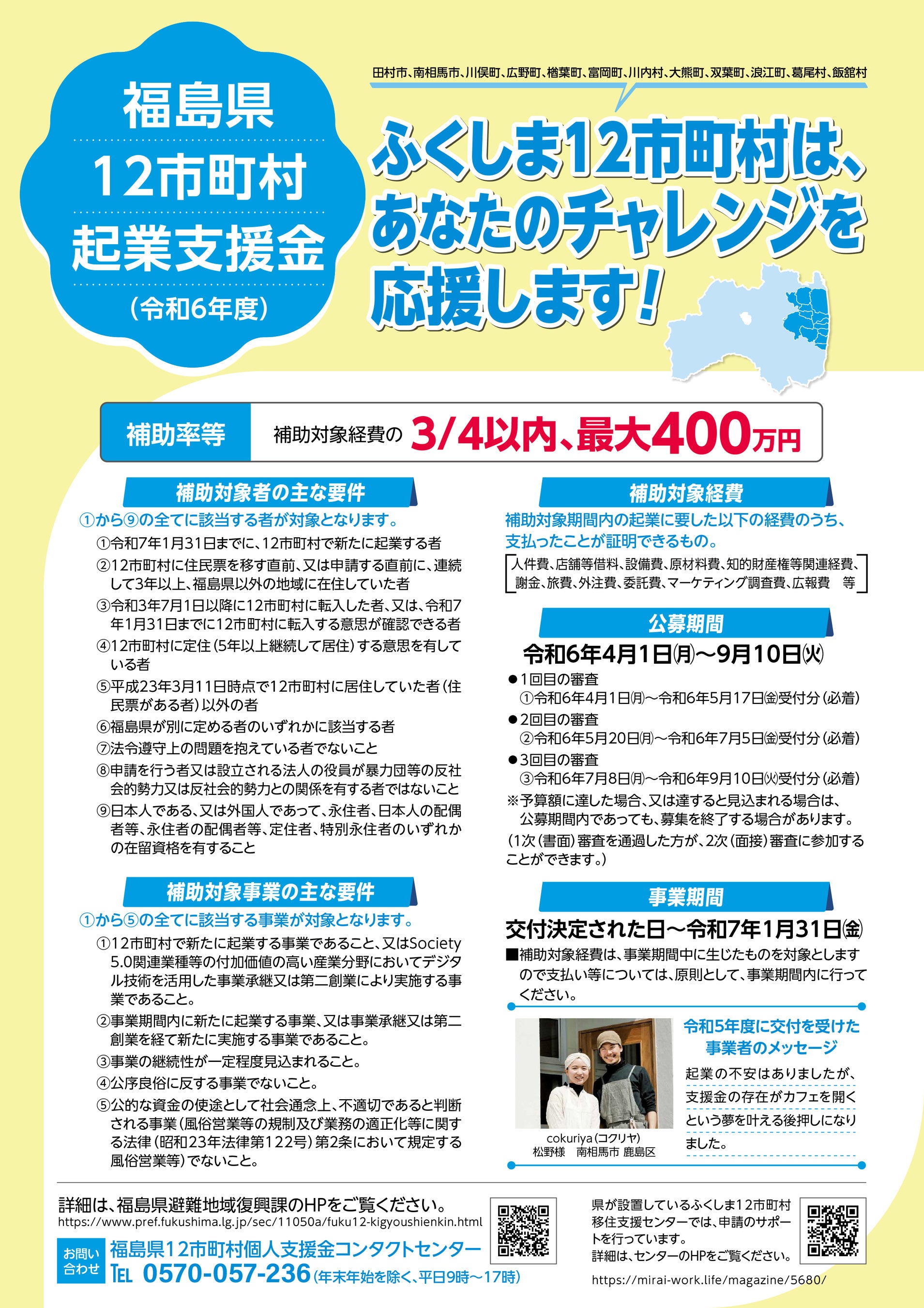 福島県が「福島県12市町村起業支援金」の３回目募集を７月８日から開始！