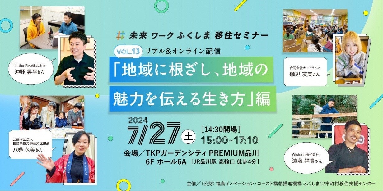 【7/27（土）東京開催】未来ワークふくしま移住セミナー vol.13「地域に根ざし、地域の魅力を伝える生き方」...