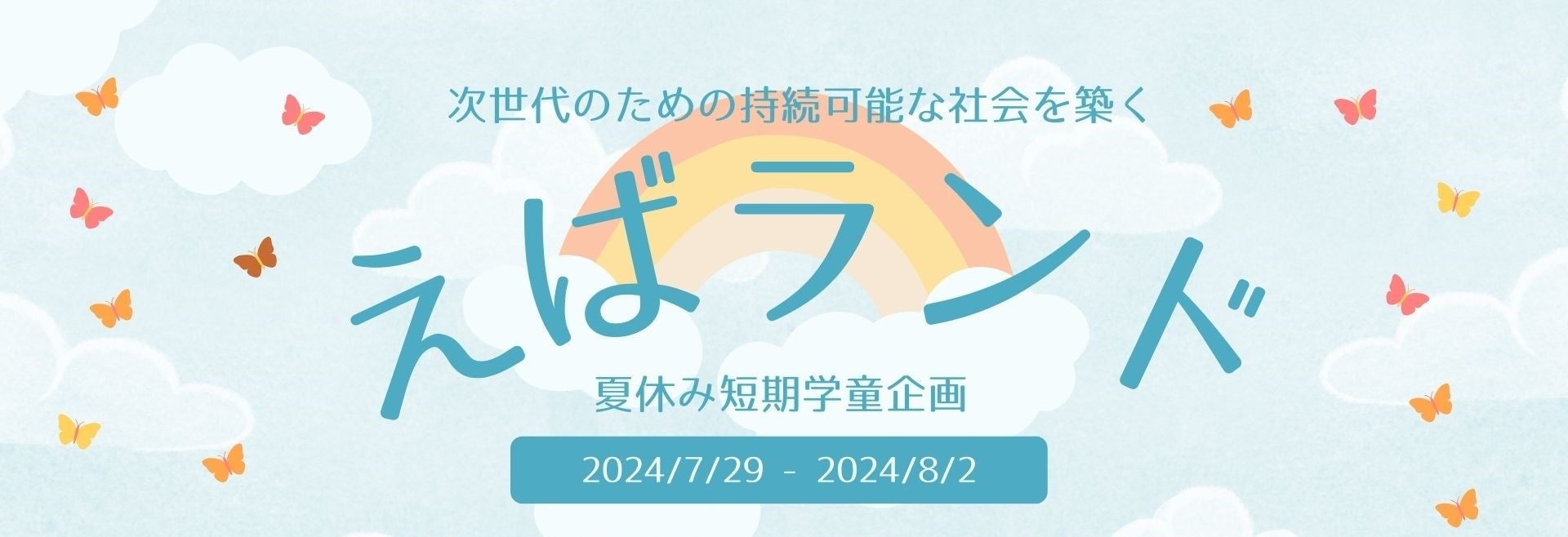 従業員のさらなる働きやすさ向上へ、荏原が提供する育児とキャリアの両立支援！夏休み短期学童企画「えばラン...