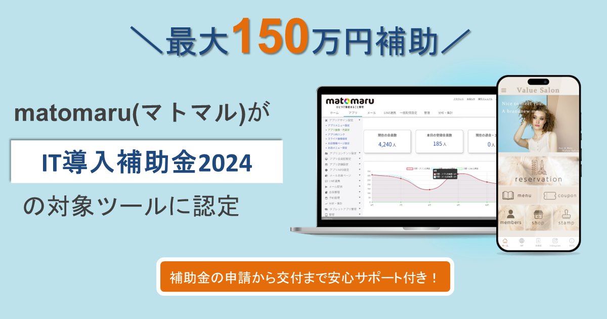 【最大150万円補助】ノーコードアプリ構築サービス「matomaru(マトマル)」が「IT導入補助金2024」対象ツール...