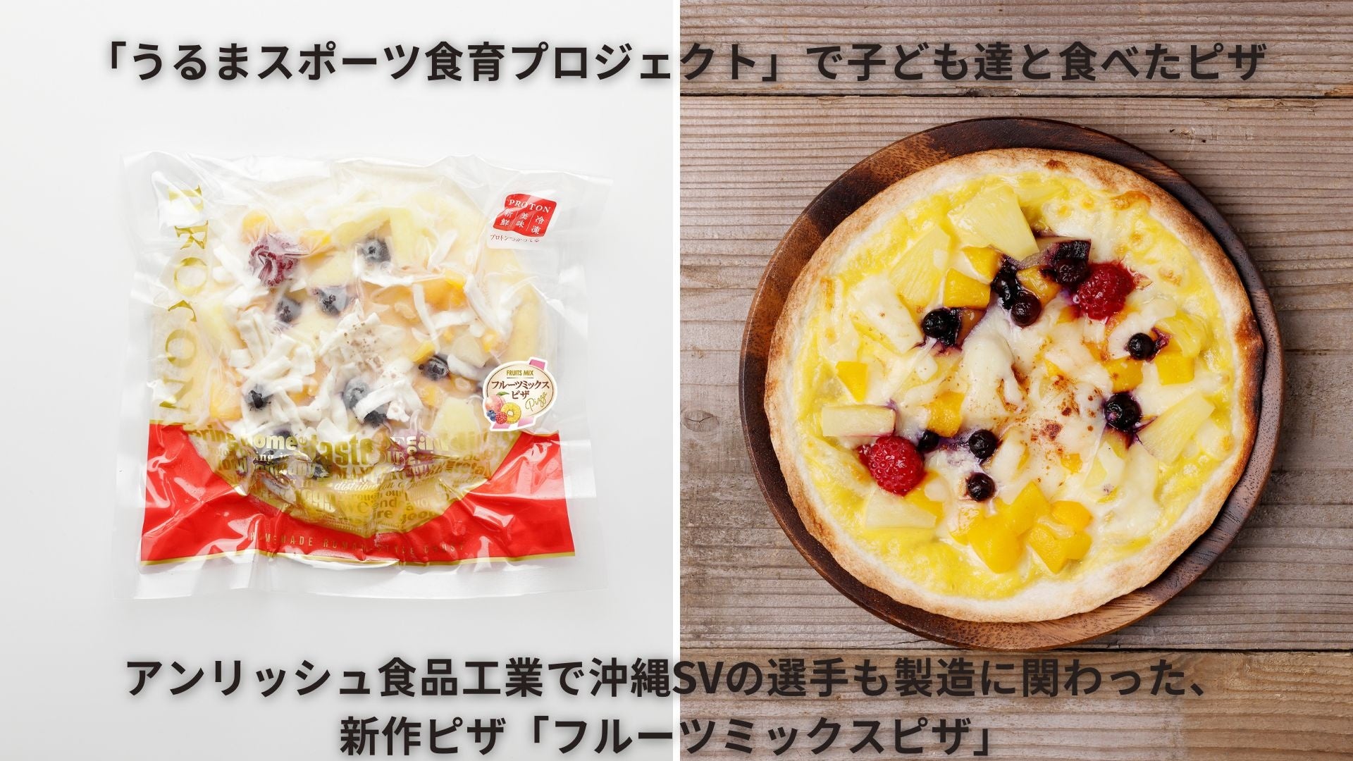 プロトングループのアンリッシュ食品工業　沖縄での地域貢献活動として沖縄SVと「うるまスポーツ食育プロジェ...