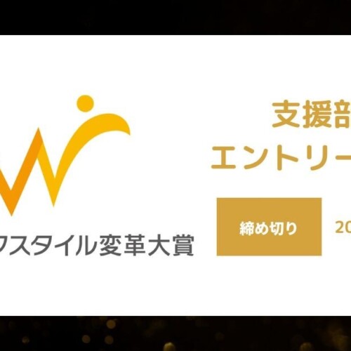 全国ワークスタイル変革大賞2024支援部門、7月25日より応募開始