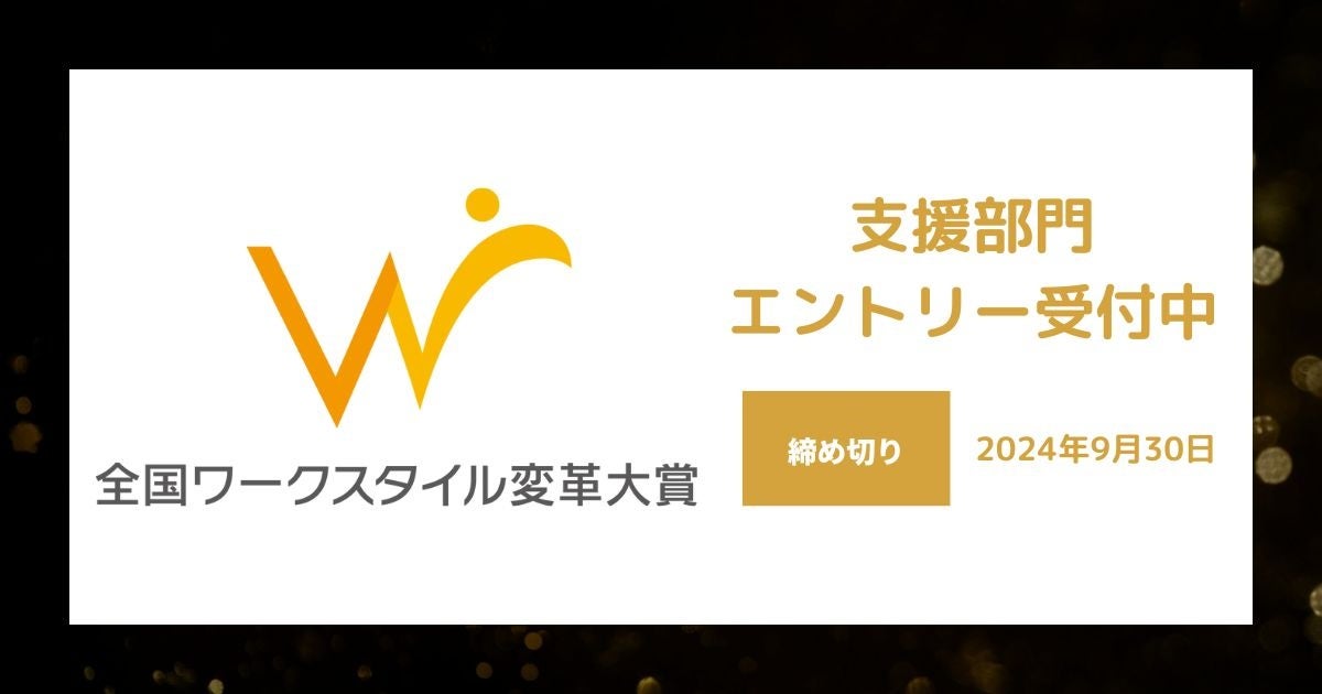 全国ワークスタイル変革大賞2024支援部門、7月25日より応募開始