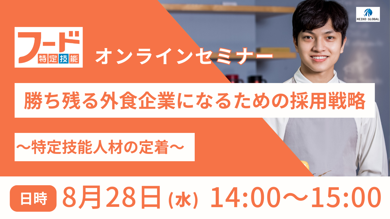 ≪オンラインセミナー開催≫勝ち残る外食企業になるための採用戦略～特定技能人材の定着～