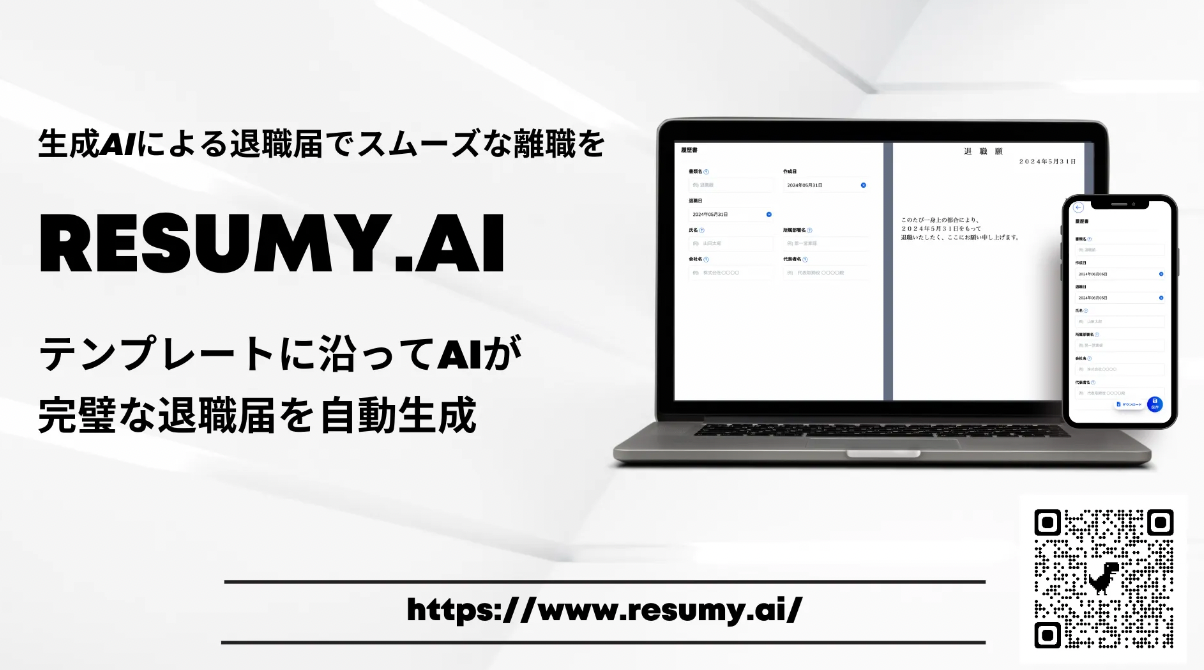 退職願の書き方がわからなくても簡単に作成できる退職願テンプレート機能を追加 - RESUMY.AI