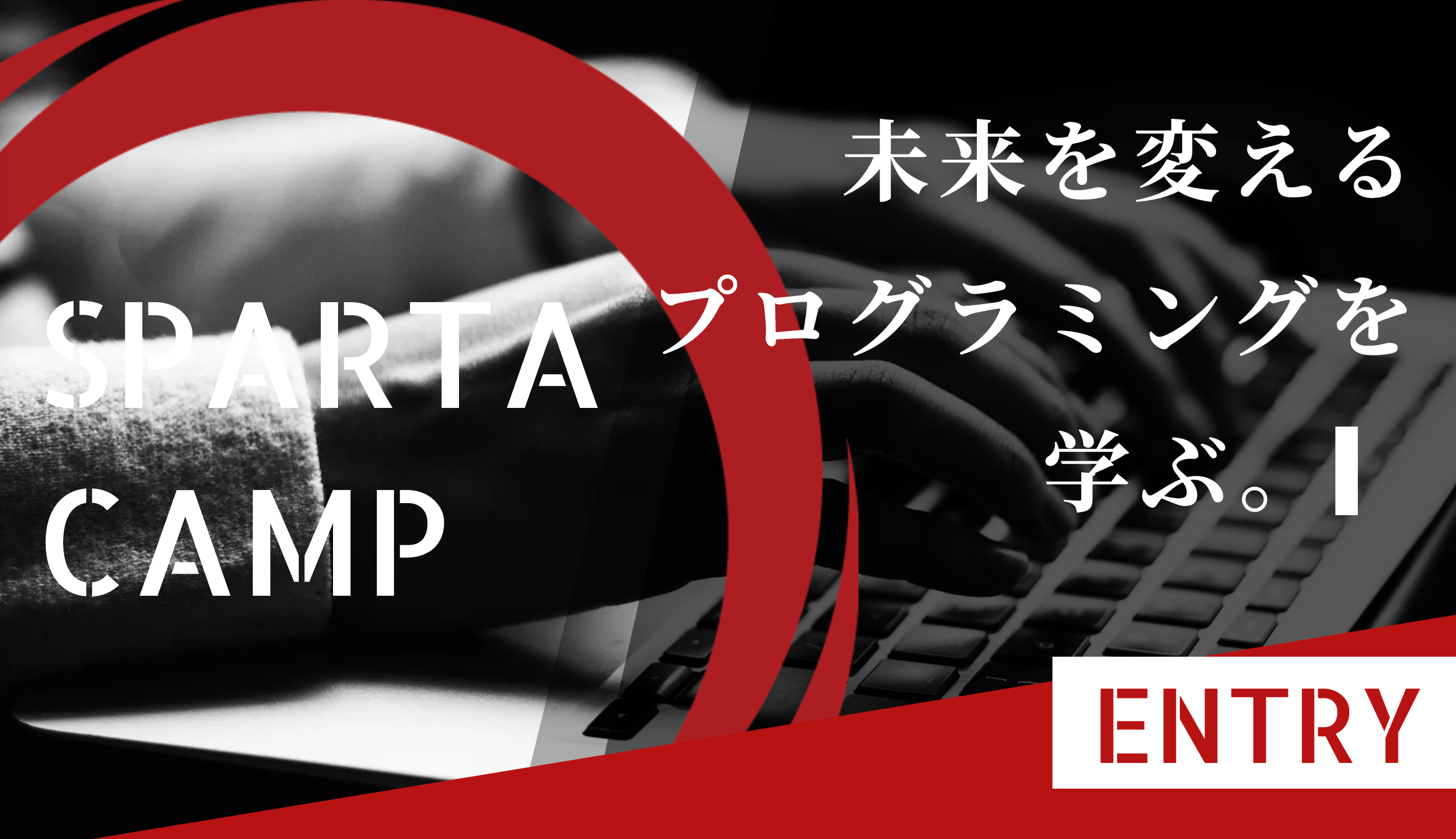 【今地方が熱い】スパルタキャンプ2024開幕！！短期集中でプログラミングスキルを習得し、人生を変えるチャン...