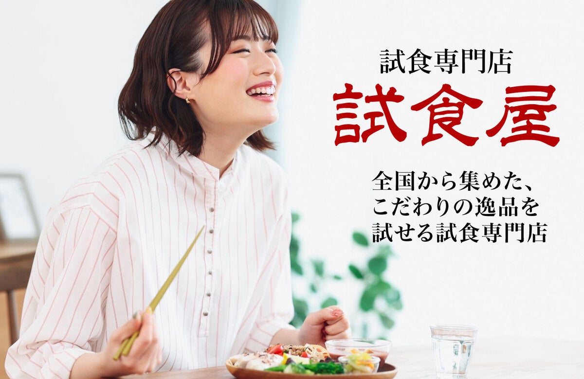 【試食専門店試食屋】 株式会社nakato メゾンソワレシリーズ 新商品として登場！