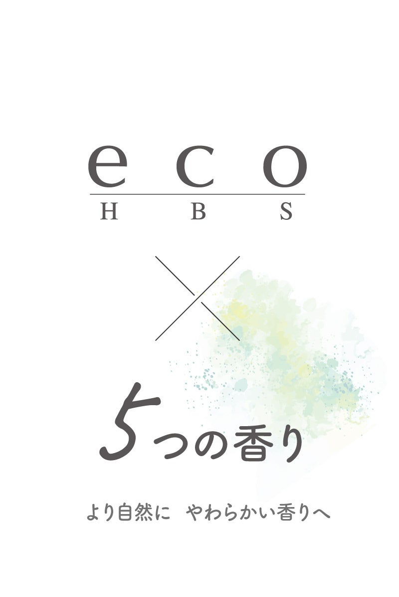 植物の恵みで髪をきれいに。「ecoHBSシリーズ」からエシカルなヘアケア商品『ヘアオイル・ヘアミルク』が５種...