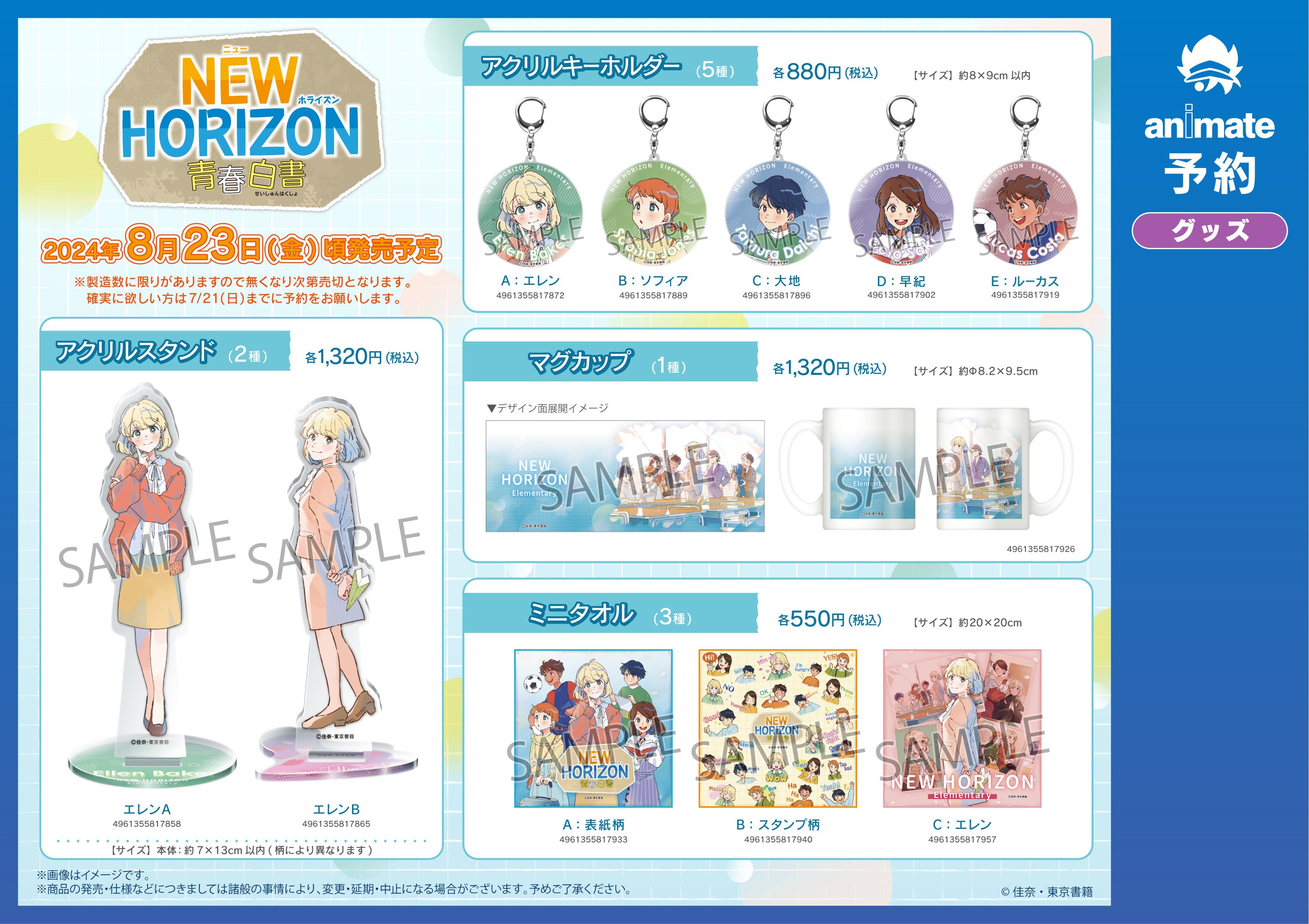 エレン先生がアクスタになって登場！ 『NEW HORIZON 青春白書』キャラクターグッズ 7月13日（土）より、全国...