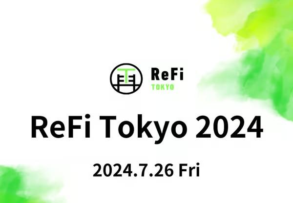 ReFiプロジェクトのピッチ、懇親会を行うReFi特化イベントを今年も開催【7/26（金）18:00～】【来場無料】