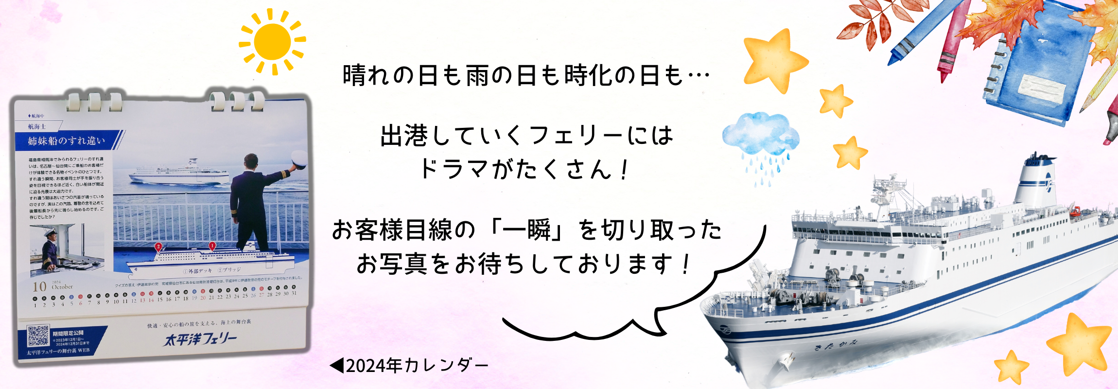 みんなで作ろう！太平洋フェリーカレンダープロジェクト