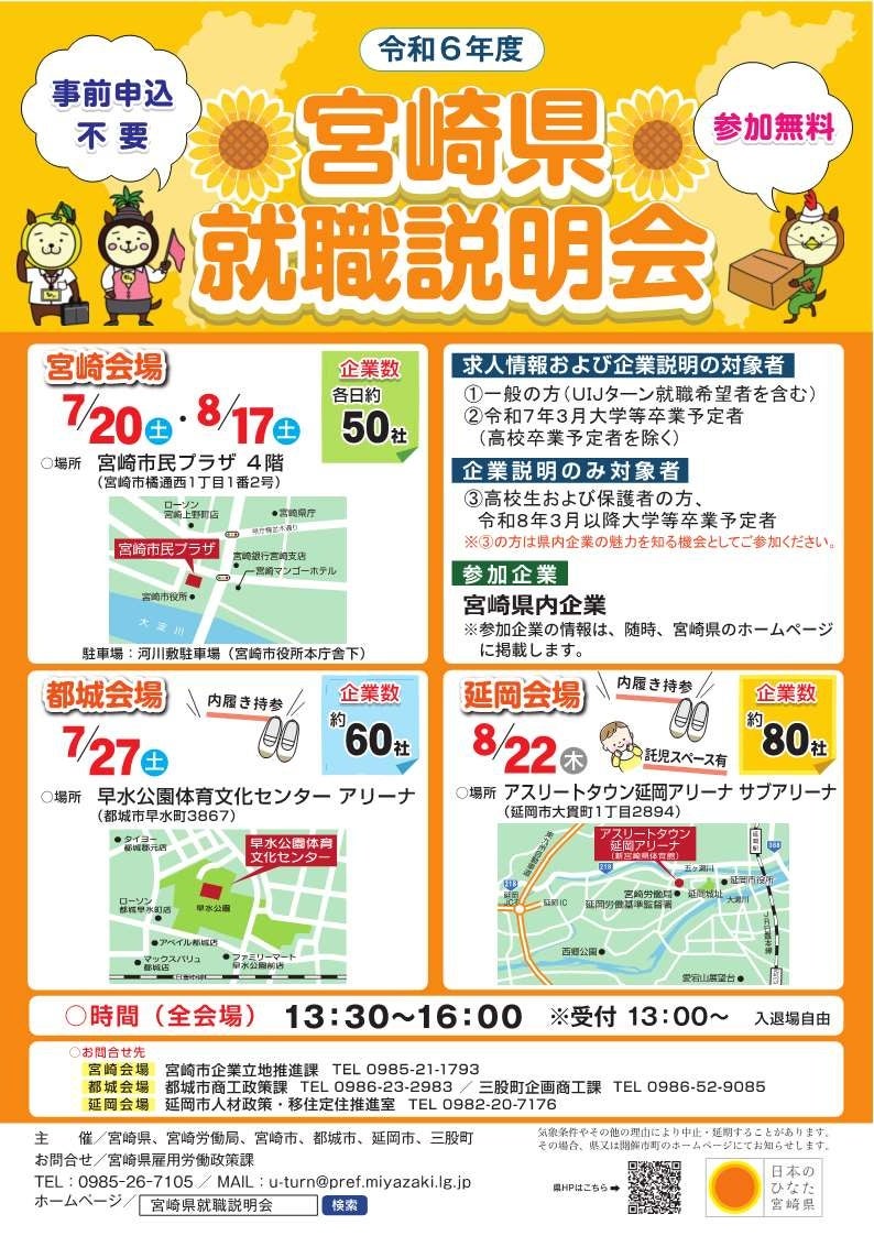 【4日間で約240社が出展！】「令和6年度宮崎県就職説明会」を7月、8月に開催します！