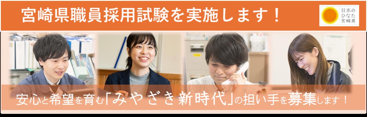 【宮崎県職員採用案内】安心と希望を育む「みやざき新時代」の担い手を募集します！