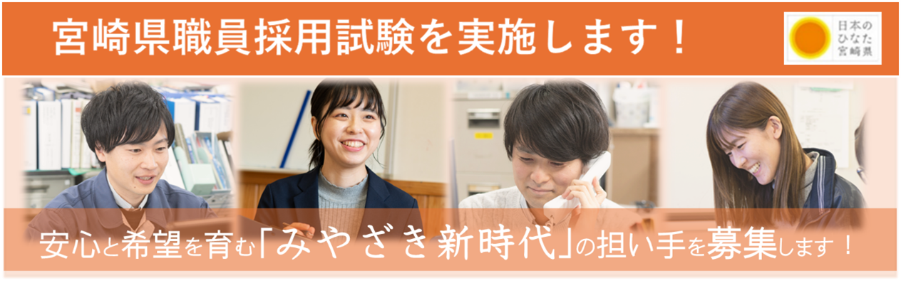 【宮崎県職員採用案内】安心と希望を育む「みやざき新時代」の担い手を募集します！