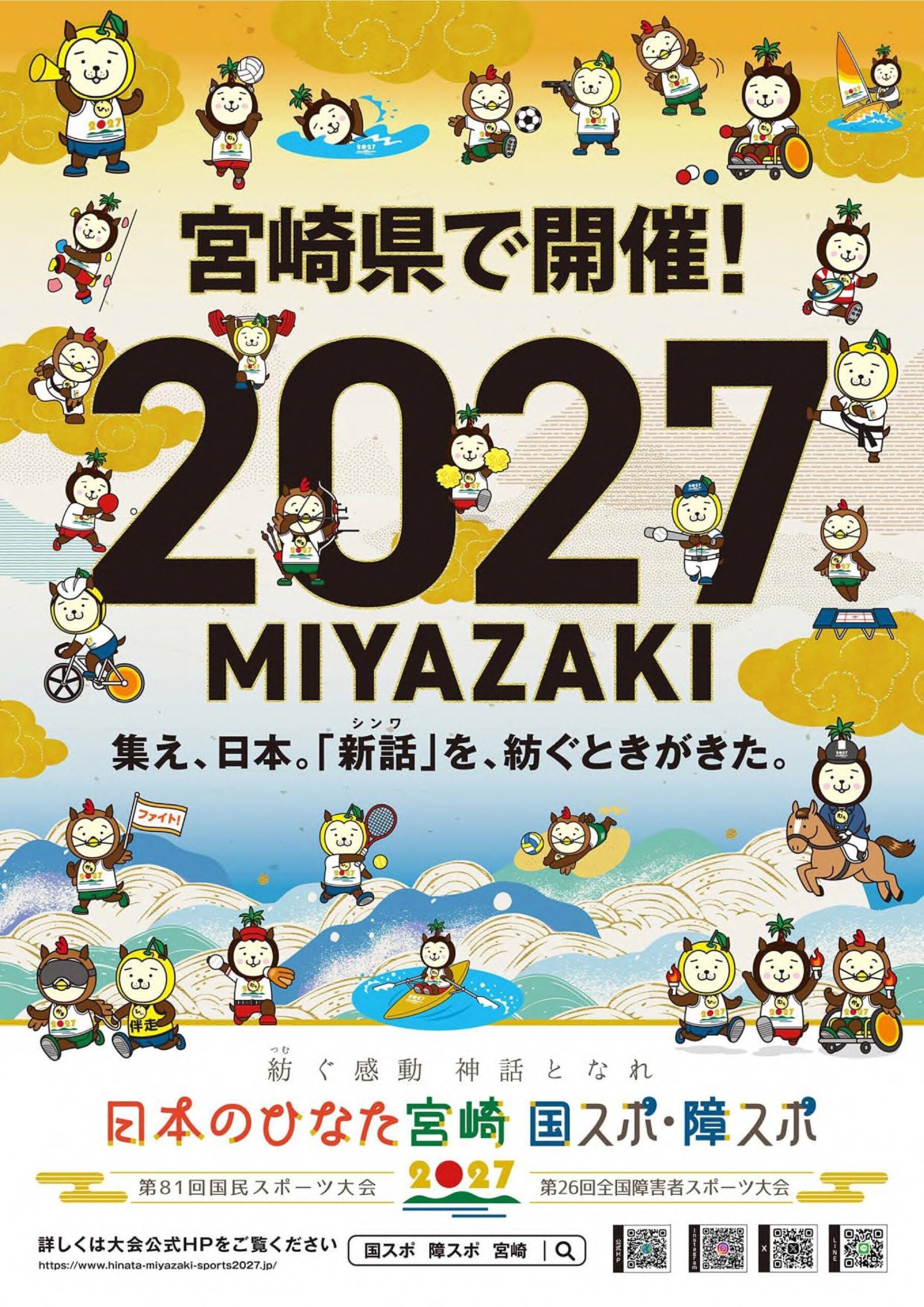 ＼２０２７年「日本のひなた宮崎 国スポ・障スポ」開催決定！／大会公式ポスターデザインを募集します！