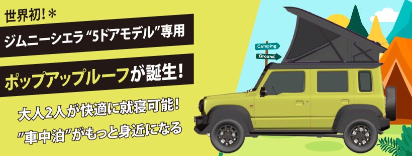 世界初！＊海外でも大人気の小型SUV、SUZUKI ジムニー シエラ“5ドア”で、快適な車中泊を可能にする「電動ポッ...