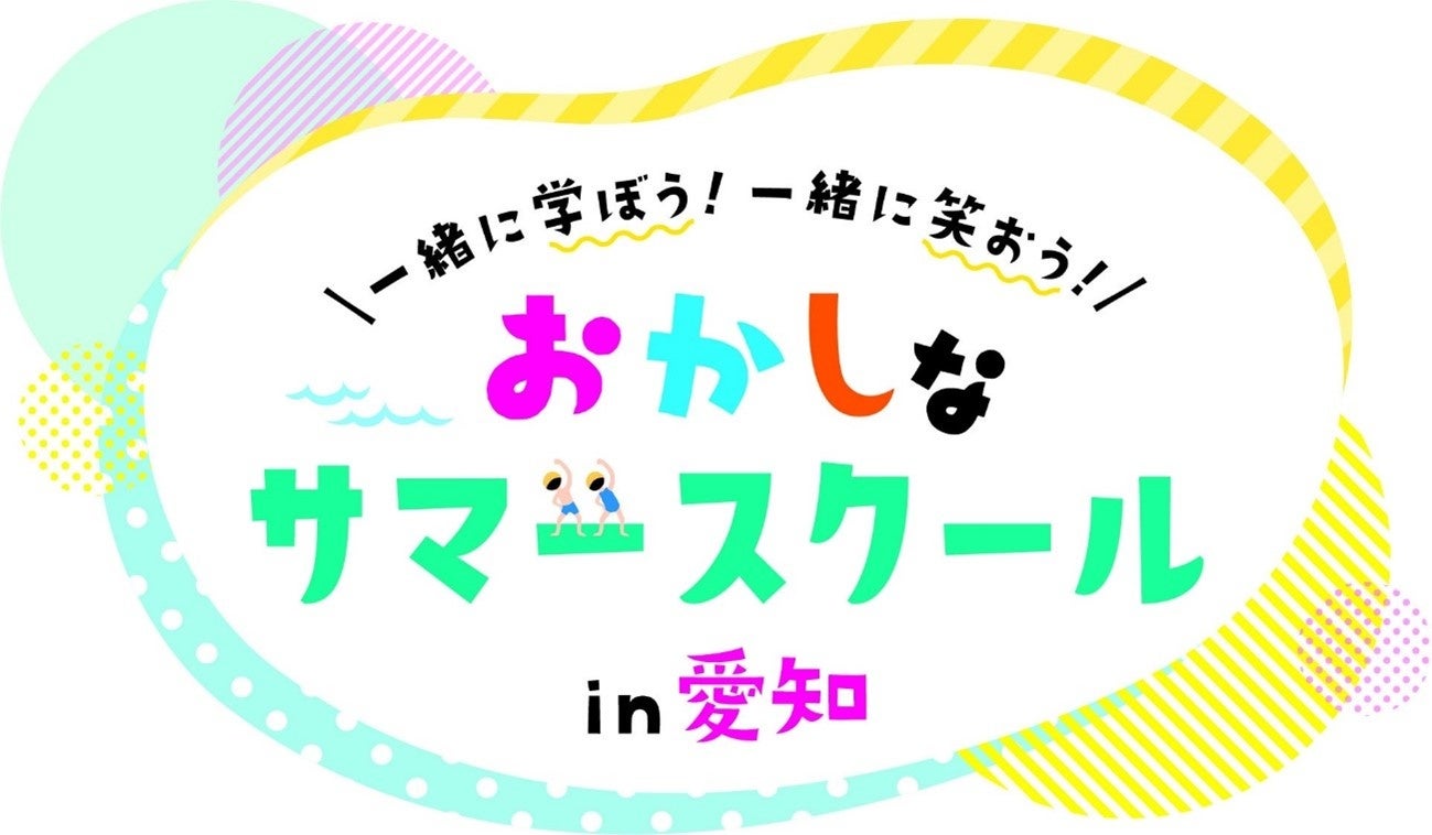 ブラザー、「第2回おかしなサマースクール in 愛知」に参加