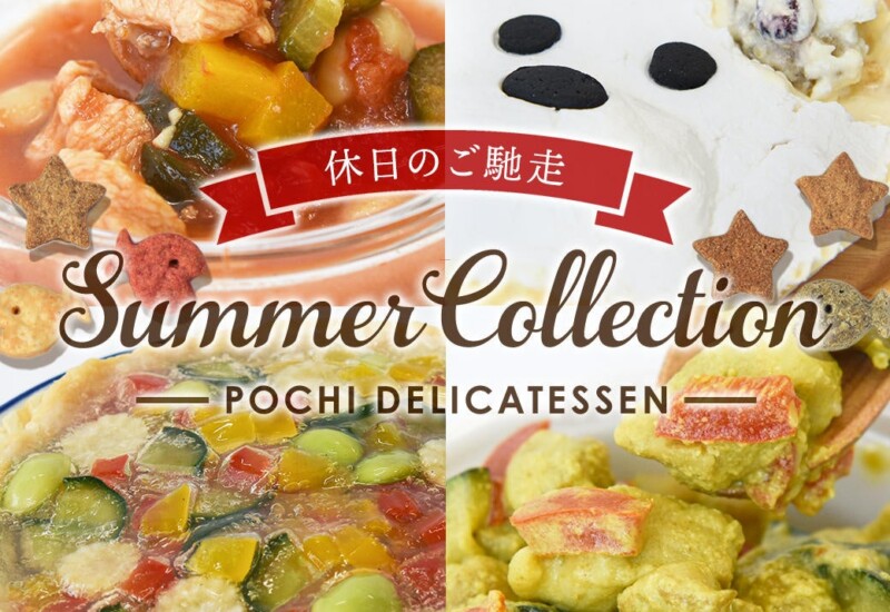 《POCHI》季節限定「夏デリ」（犬用）を7月5日より発売開始