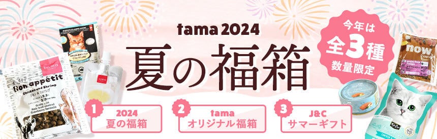 《tama》「夏の福箱2024」を販売開始