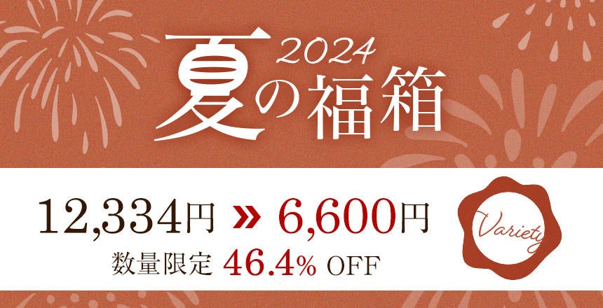 《POCHI》「夏の福箱2024」を販売開始