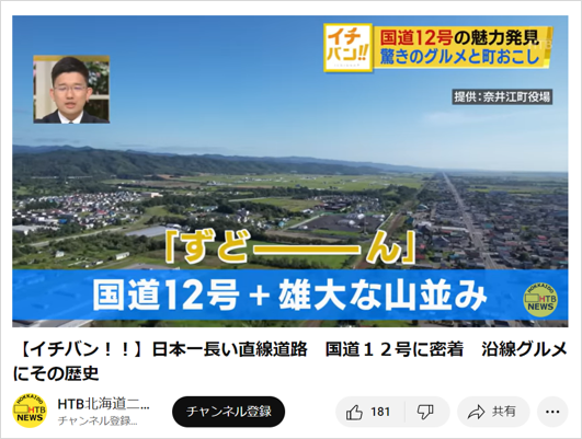 【北海道奈井江町】ずどーんな日にしよう。7月18日は、ないえの日