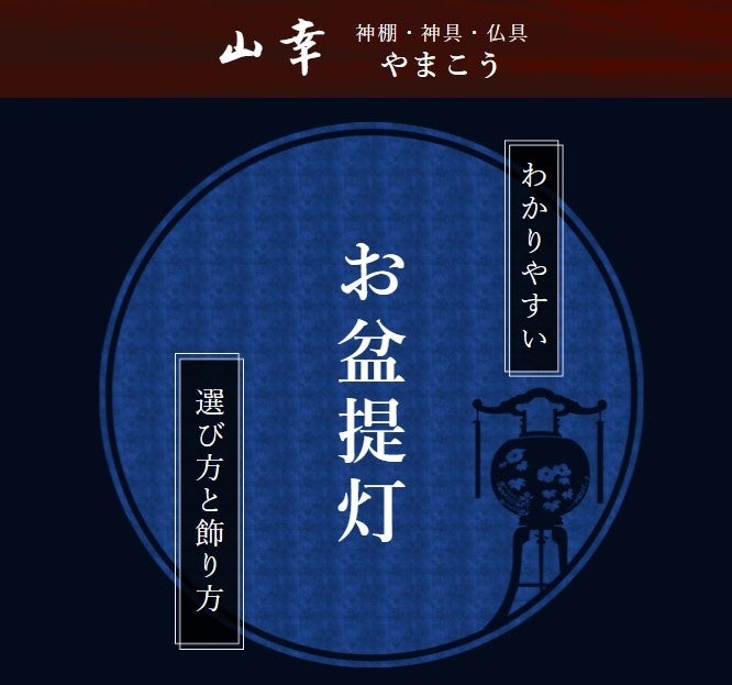 「初盆」に飾る、特別な白色の盆提灯。故人を迎える初めてのお盆に、心を込めて灯す「白提灯」の準備を。