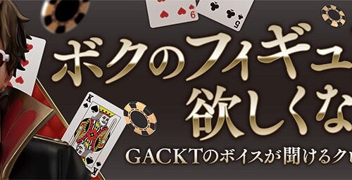 【株式会社エルココ】『GACKT』 プライズ商品のお知らせ