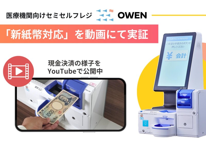 医療機関向けセミセルフレジ『OWEN』、新紙幣対応を実証。新紙幣を使った会計の様子をYouTubeにて公開！