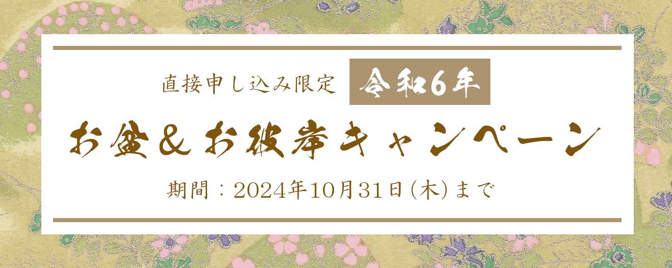 新しいお墓の形！ 東京・八王子 妙経寺の「小さなお墓　納骨位牌墓」が「令和６年お盆＆お彼岸キャンペーン」...