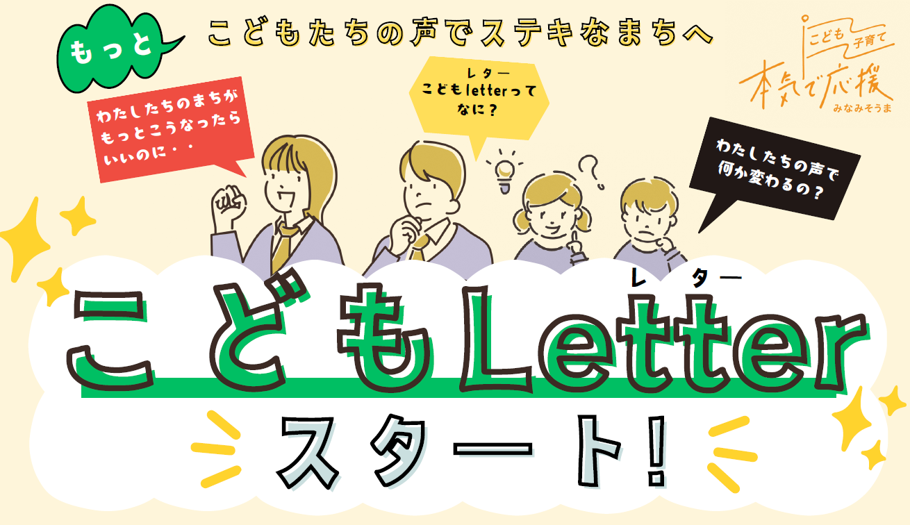 【福島県南相馬市】こどもたちの思いにリーチする新たな取り組み「こどもLetter」開始！～こどもたちの声でス...