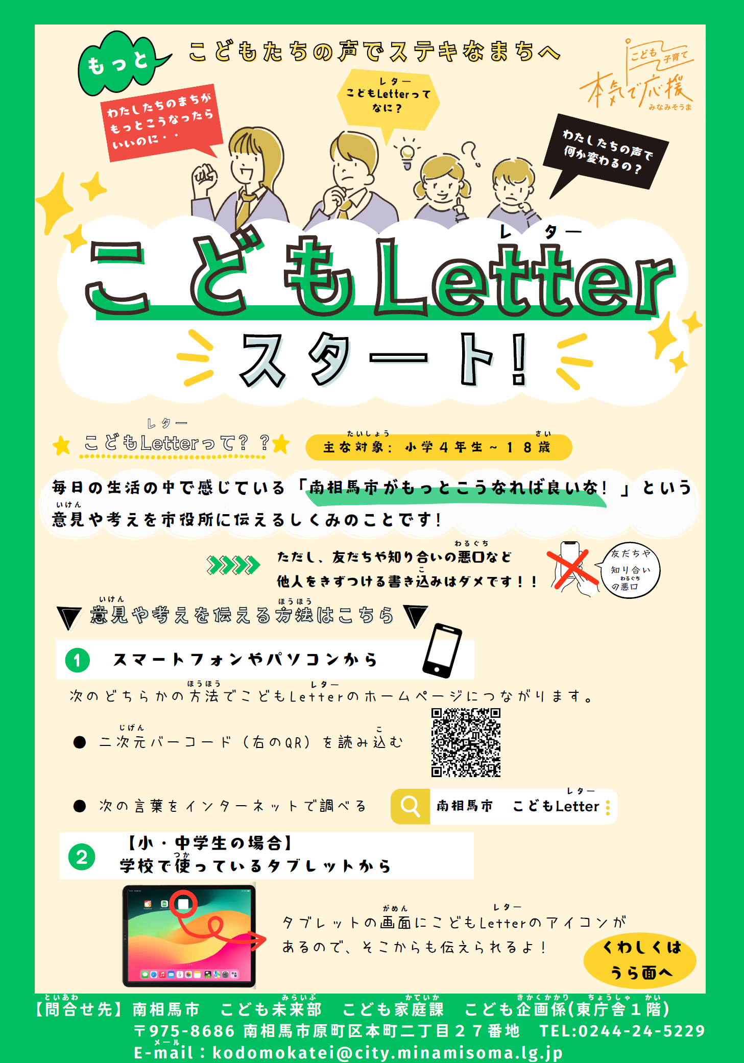 【福島県南相馬市】こどもたちの思いにリーチする新たな取り組み「こどもLetter」開始！～こどもたちの声でス...