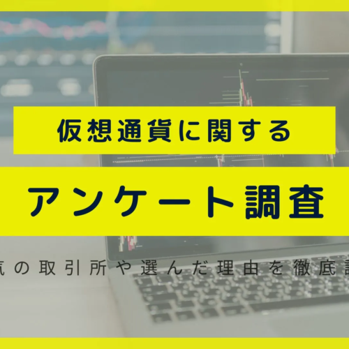 仮想通貨に関するアンケート結果