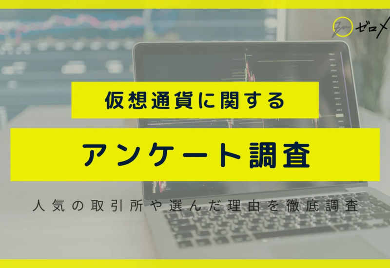 仮想通貨に関するアンケート結果