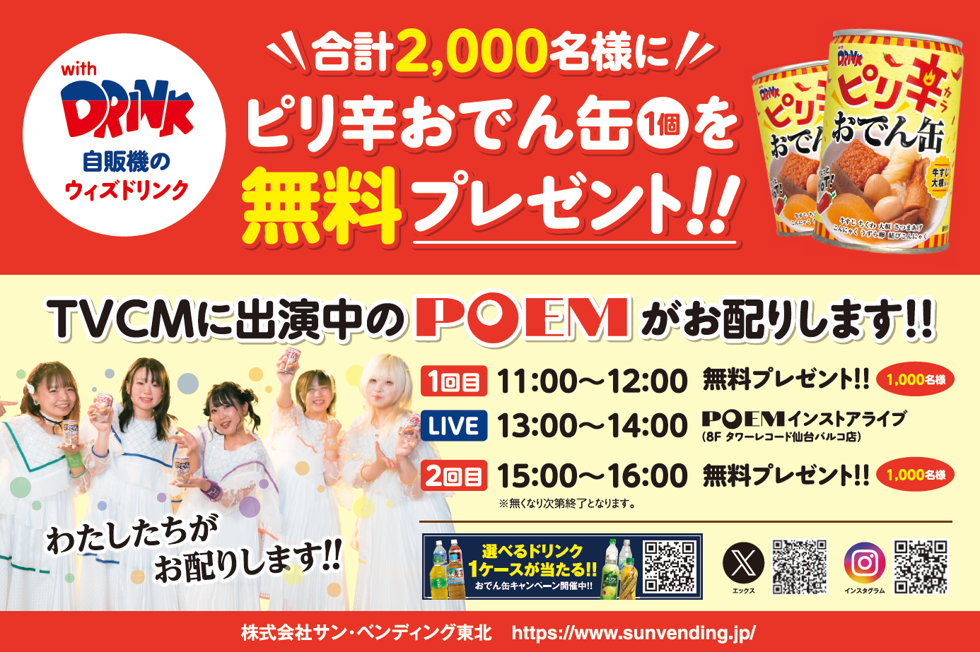 仙台パルコで東北のアイドルが「おでん缶」2000個を無料プレゼント！