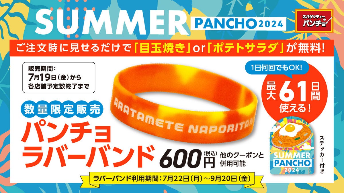 サマーパンチョ2024開幕、特典付きラバーバンドで目玉焼きorポテサラがいつでも何回でも無料に！