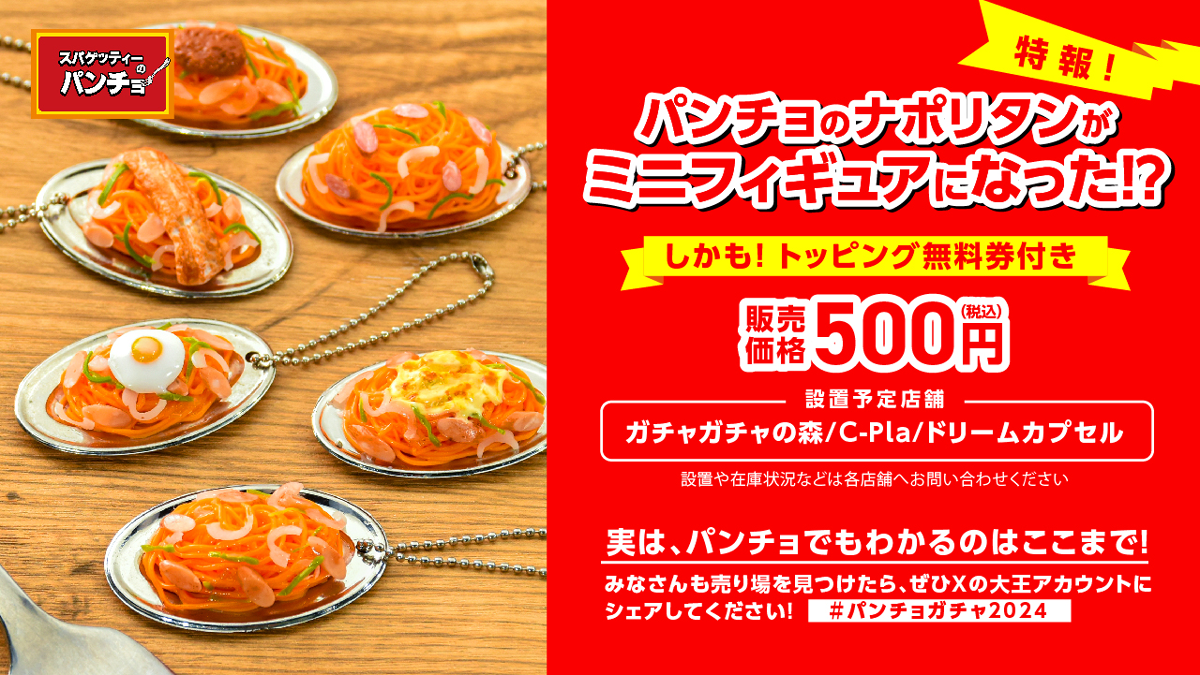 パンチョのナポリタンがミニフィギュアに、しかもトッピング無料券付き！「スパゲッティーのパンチョ　ミニチ...