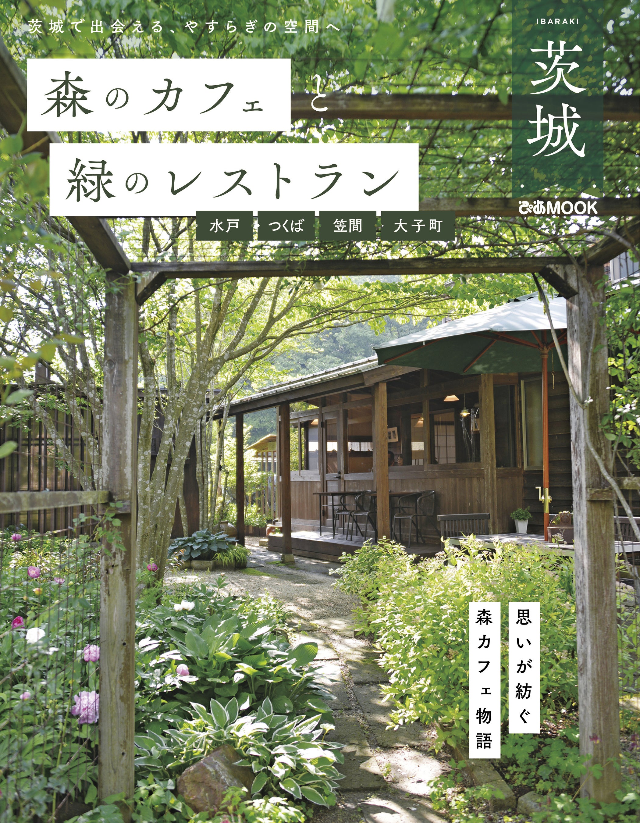 シリーズ累計30万部突破！！「森カフェ」シリーズの最新版は茨城県　「森のカフェと緑のレストラン茨城 水戸...