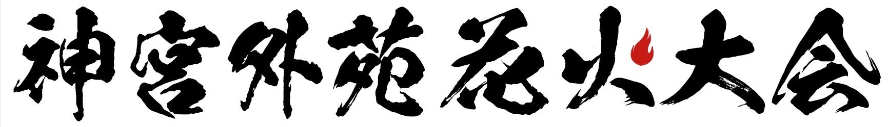 松平健、CHANSUNG(2PM)、Gulf、青山なぎさ出演決定！『東日本大震災・九州災害復興チャリティー 2024 神宮外...