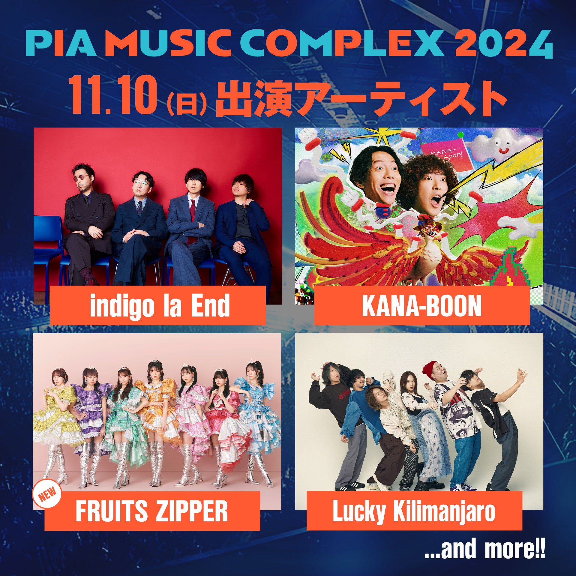 打首獄門同好会、FRUITS ZIPPERが決定「PIA MUSIC COMPLEX 2024」第2弾出演者発表!!