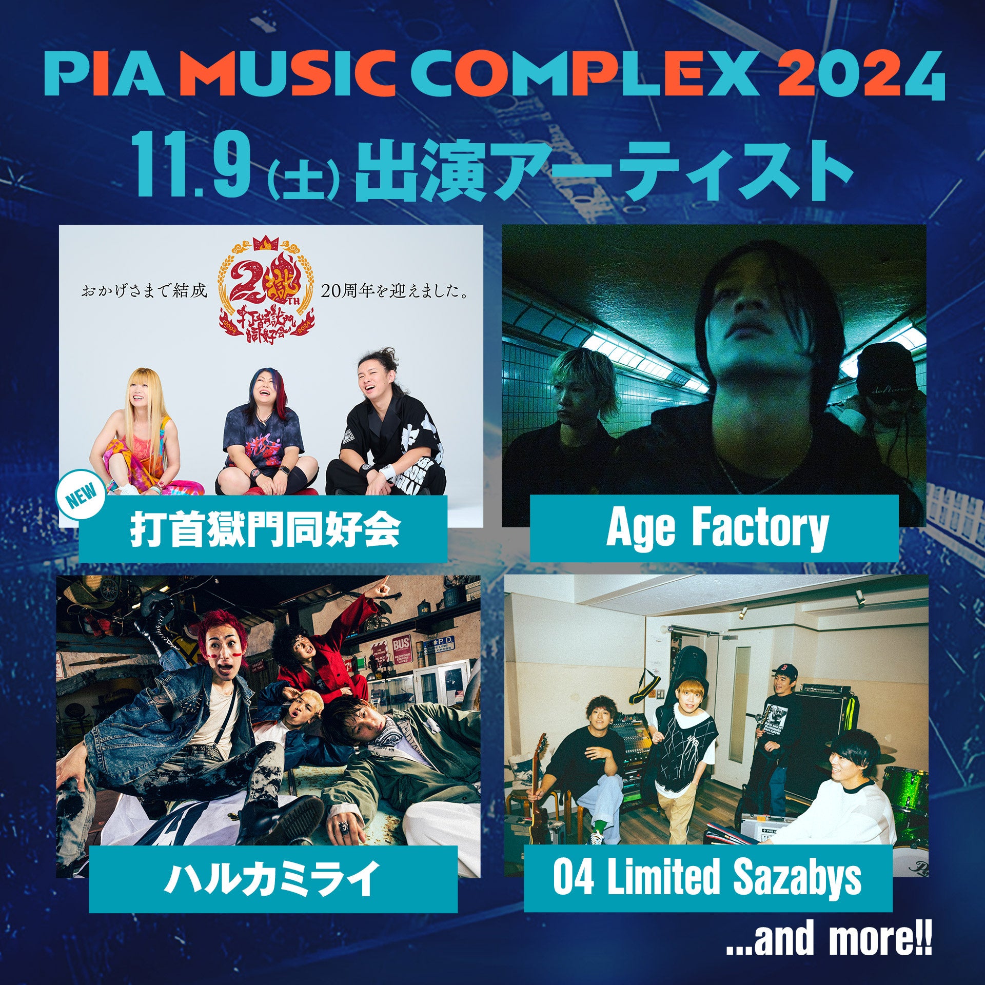 打首獄門同好会、FRUITS ZIPPERが決定「PIA MUSIC COMPLEX 2024」第2弾出演者発表!!