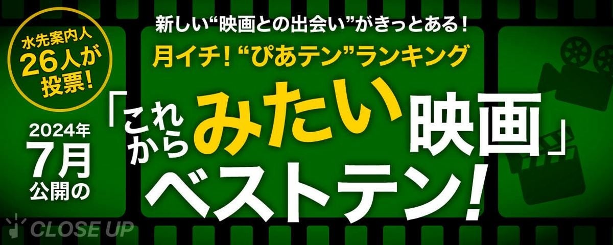 映画ツウたちが選ぶ、7月最も見たい映画は『メイ・ディセンバー ゆれる真実』【月イチ！“ぴあテン”ランキング】