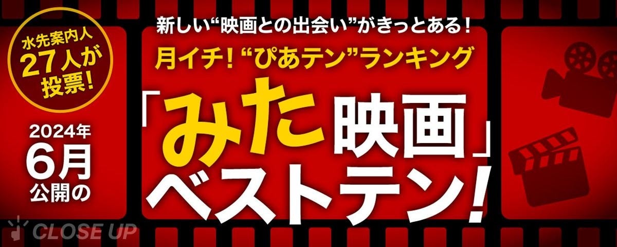 映画ツウたちが選んだ2024年6月のベスト映画は『ホールドオーバーズ 置いてけぼりのホリディ』【月イチ！“ぴ...