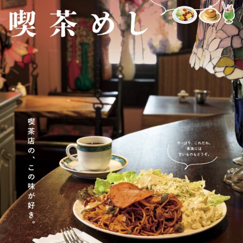 ～レトロでおいしい喫茶メニューをまとめた新刊が初登場～『東京の喫茶めし』が本日発売