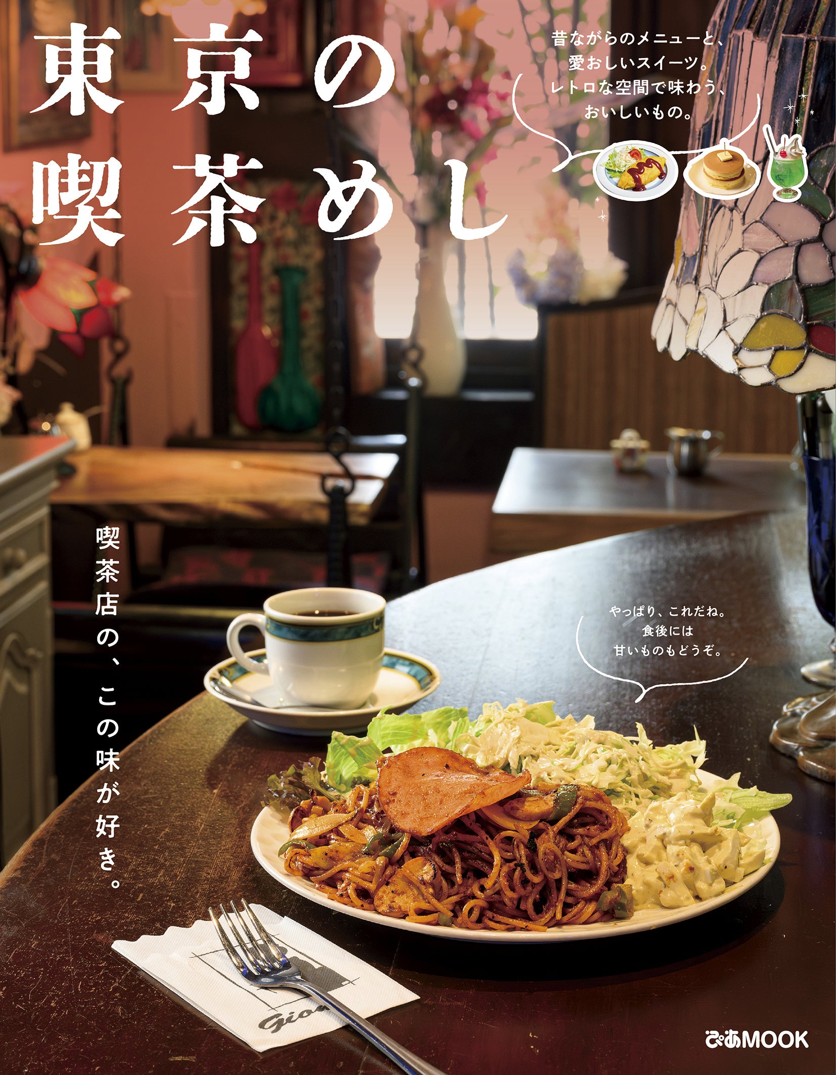 ～レトロでおいしい喫茶メニューをまとめた新刊が初登場～『東京の喫茶めし』が本日発売