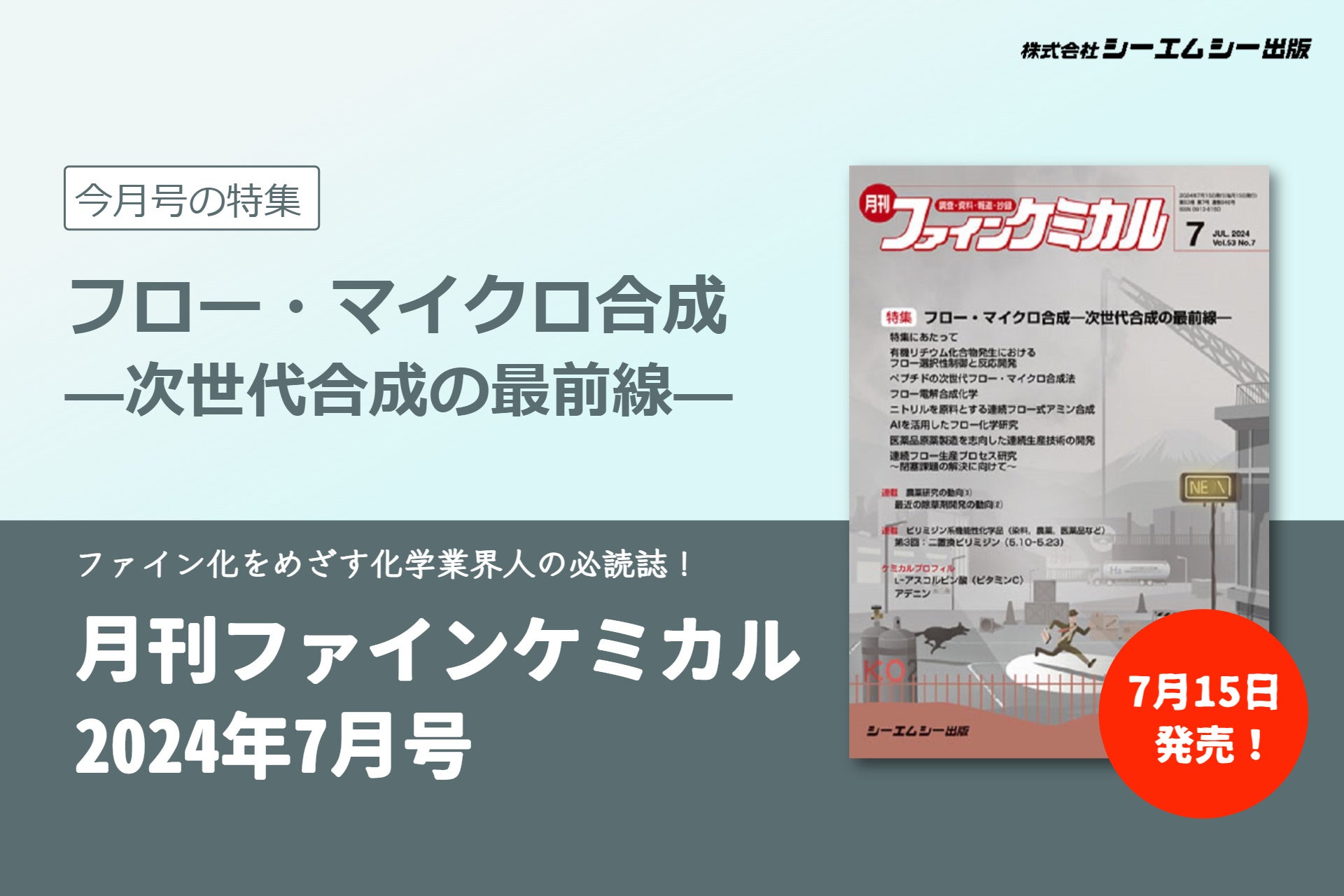 次世代の合成法として注目を集めるフロー・マイクロ合成の最新技術動向を特集！『月刊ファインケミカル 2024...